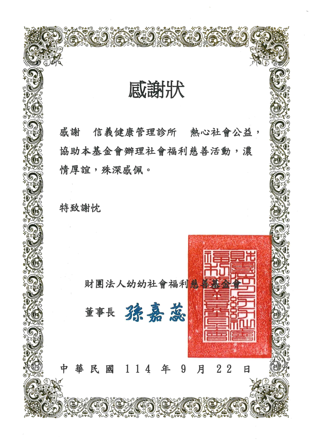 信義-財團法人幼幼社會福利慈善基金會