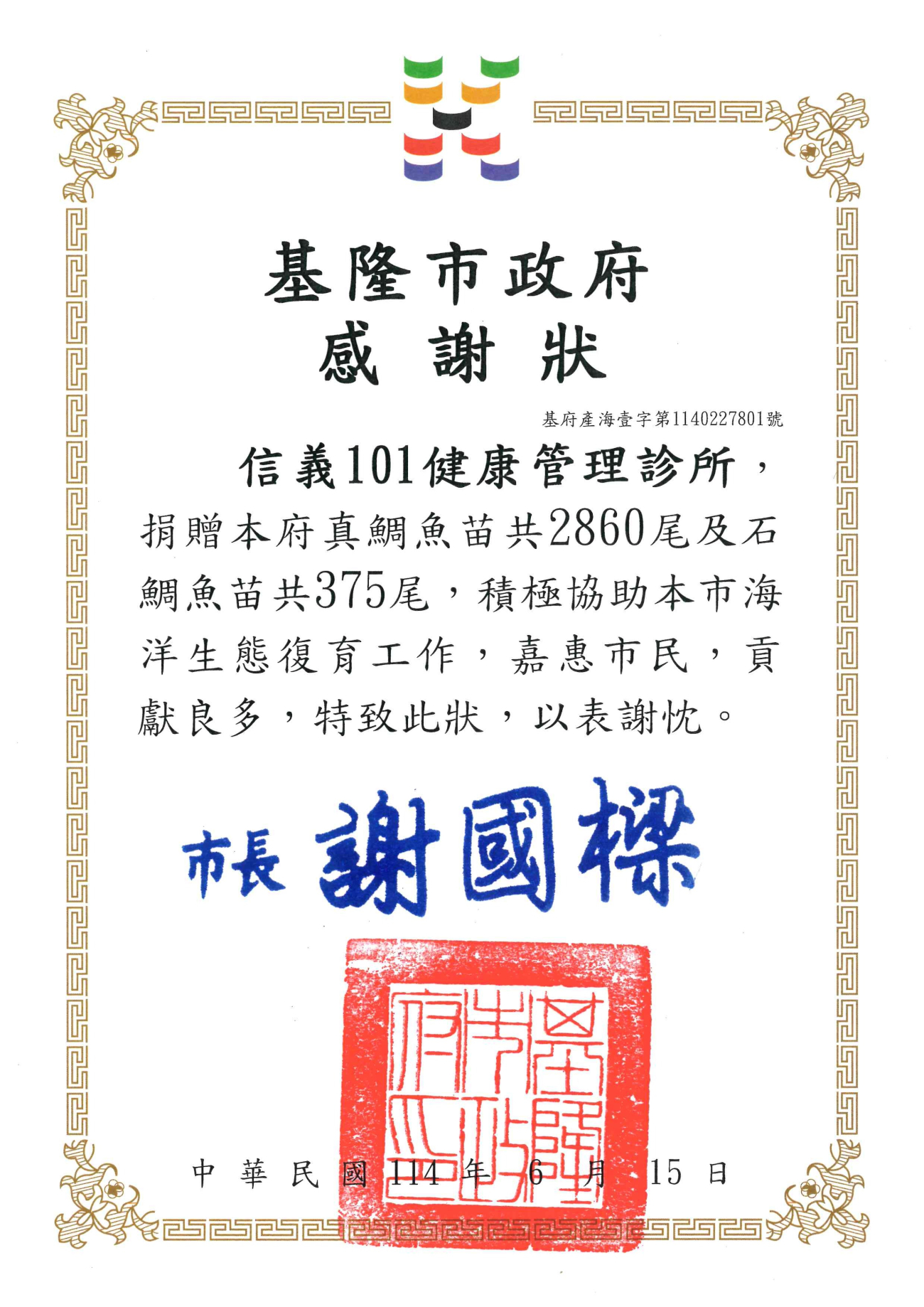 信義-基隆市政府感謝狀.jpg